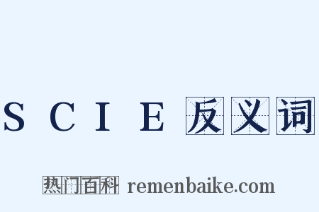 SCIE反义词是什么意思的图片